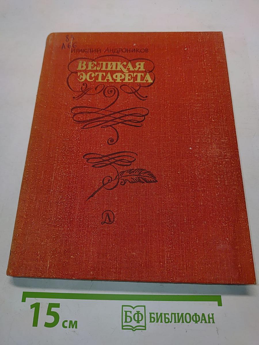 Великая эстафета