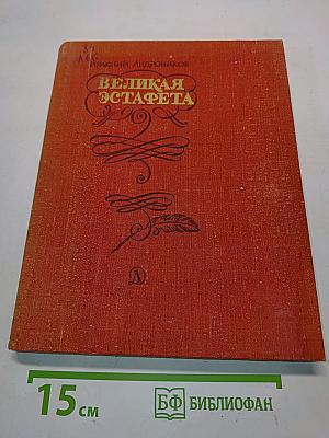 Великая эстафета