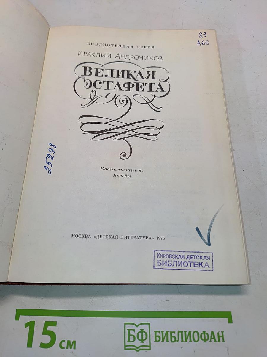 Великая эстафета