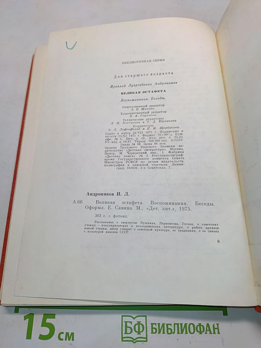 Великая эстафета