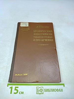 Хронический никотинизм (табакокурение) и его лечение