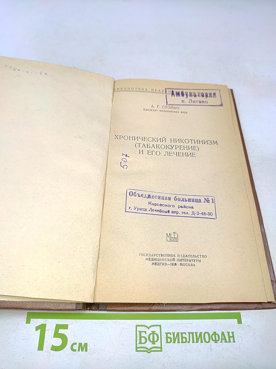 Хронический никотинизм (табакокурение) и его лечение