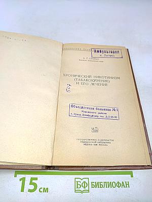 Хронический никотинизм (табакокурение) и его лечение