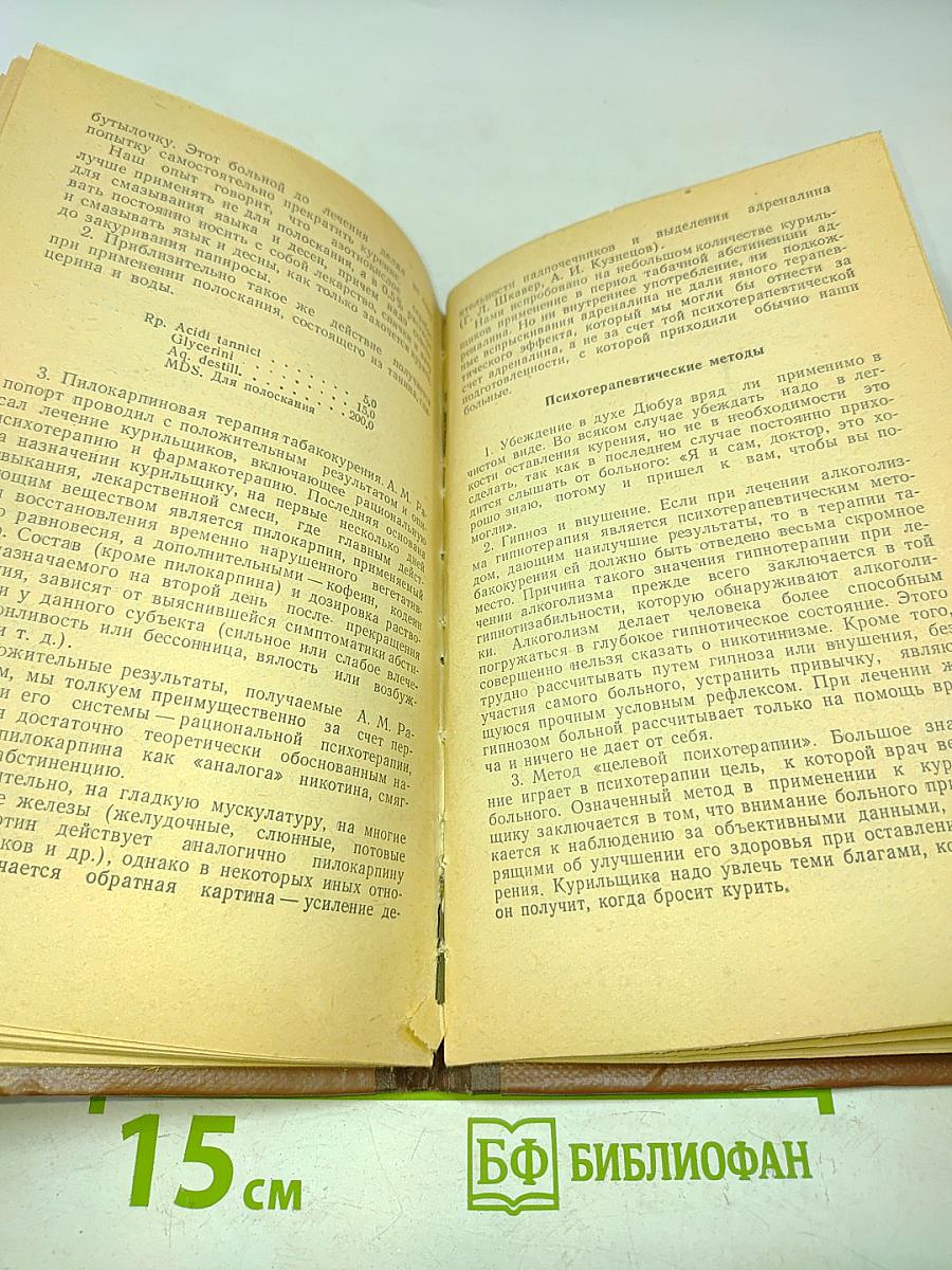 Хронический никотинизм (табакокурение) и его лечение