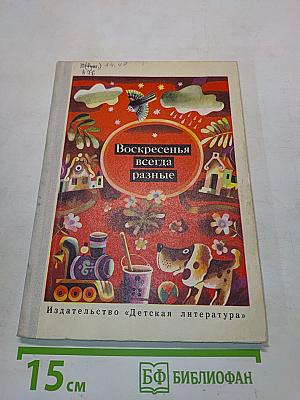 Воскресенья всегда разные