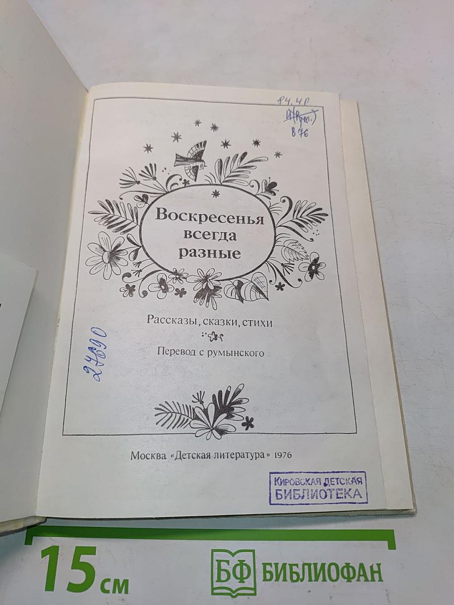 Воскресенья всегда разные