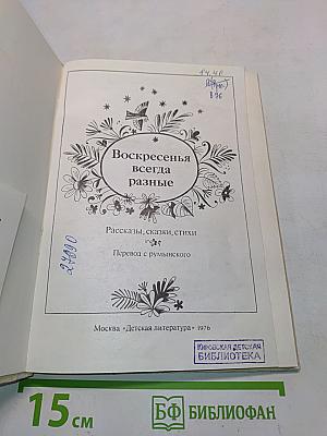 Воскресенья всегда разные
