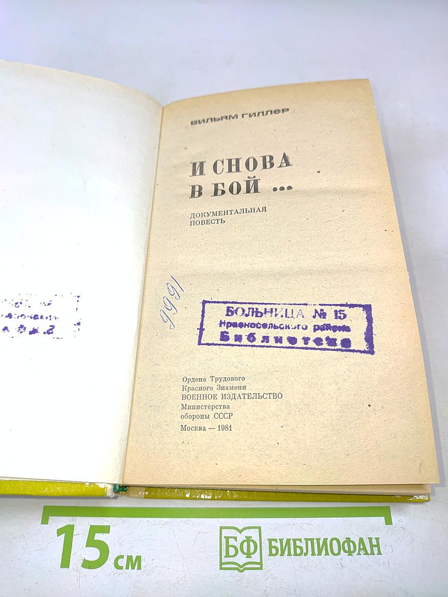 И снова в бой...