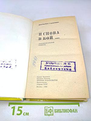 И снова в бой...
