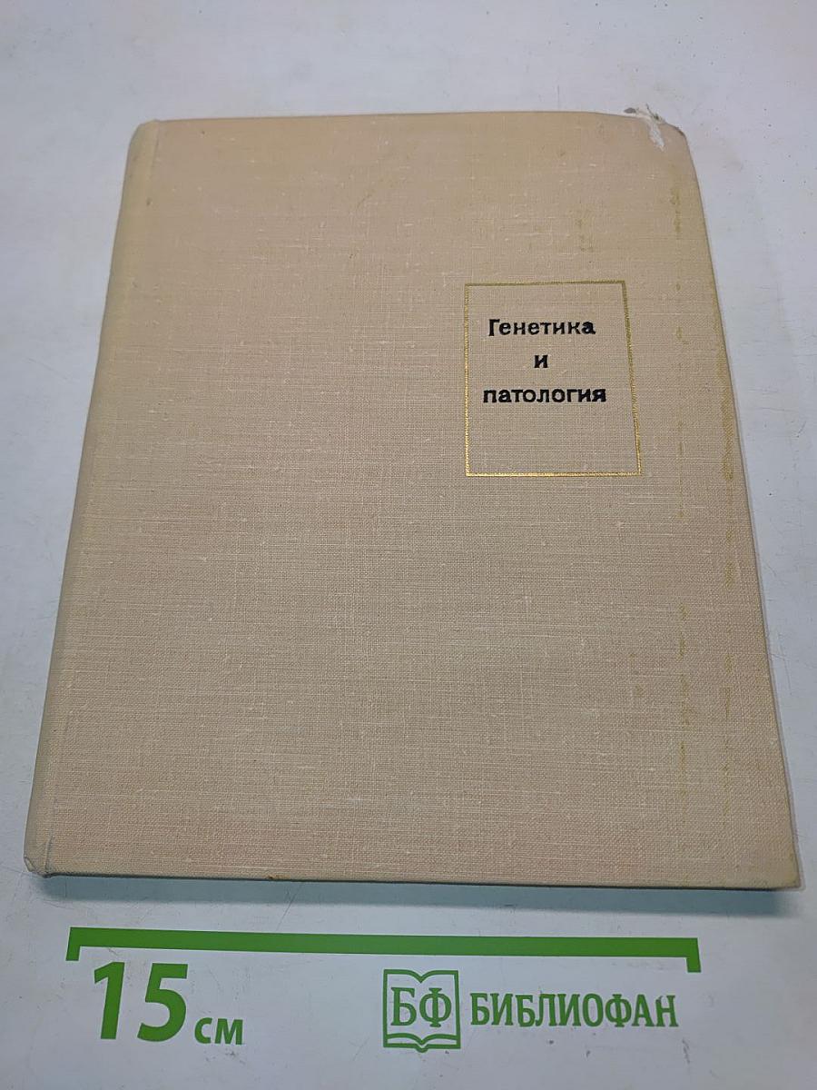 Генетика и патология