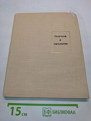 Генетика и патология