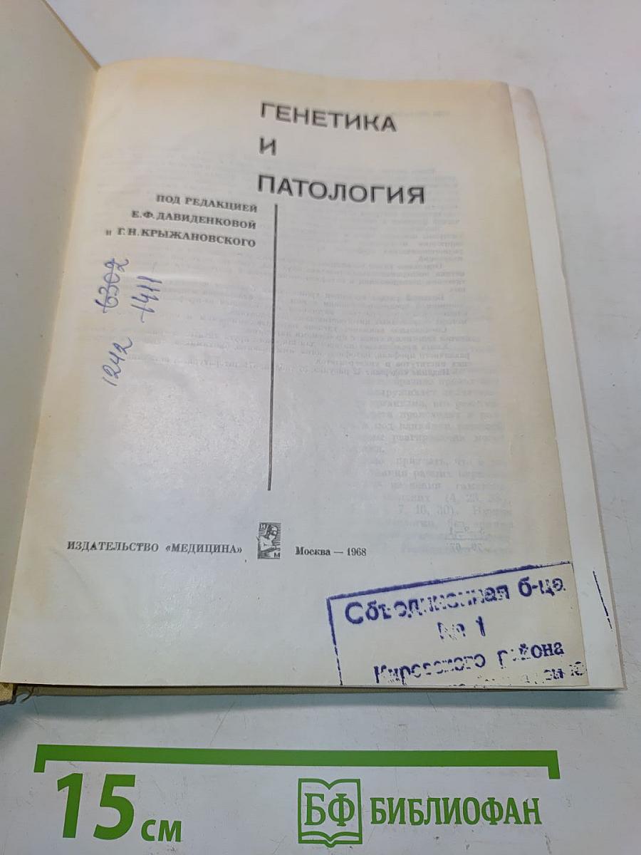 Генетика и патология