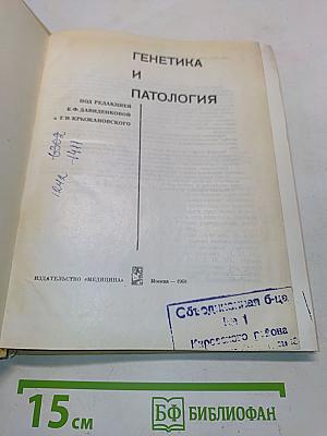 Генетика и патология