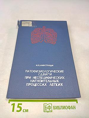 Патофизиологические сдвиги при неспецифических нагноительных процессах легких