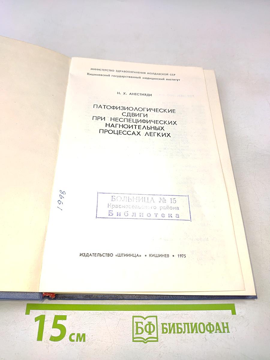 Патофизиологические сдвиги при неспецифических нагноительных процессах легких