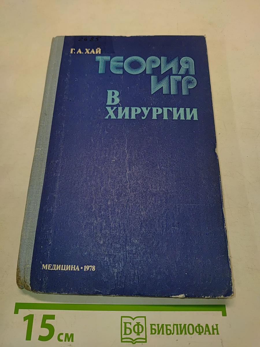 Теория игр в хирургии
