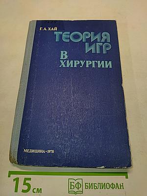 Теория игр в хирургии