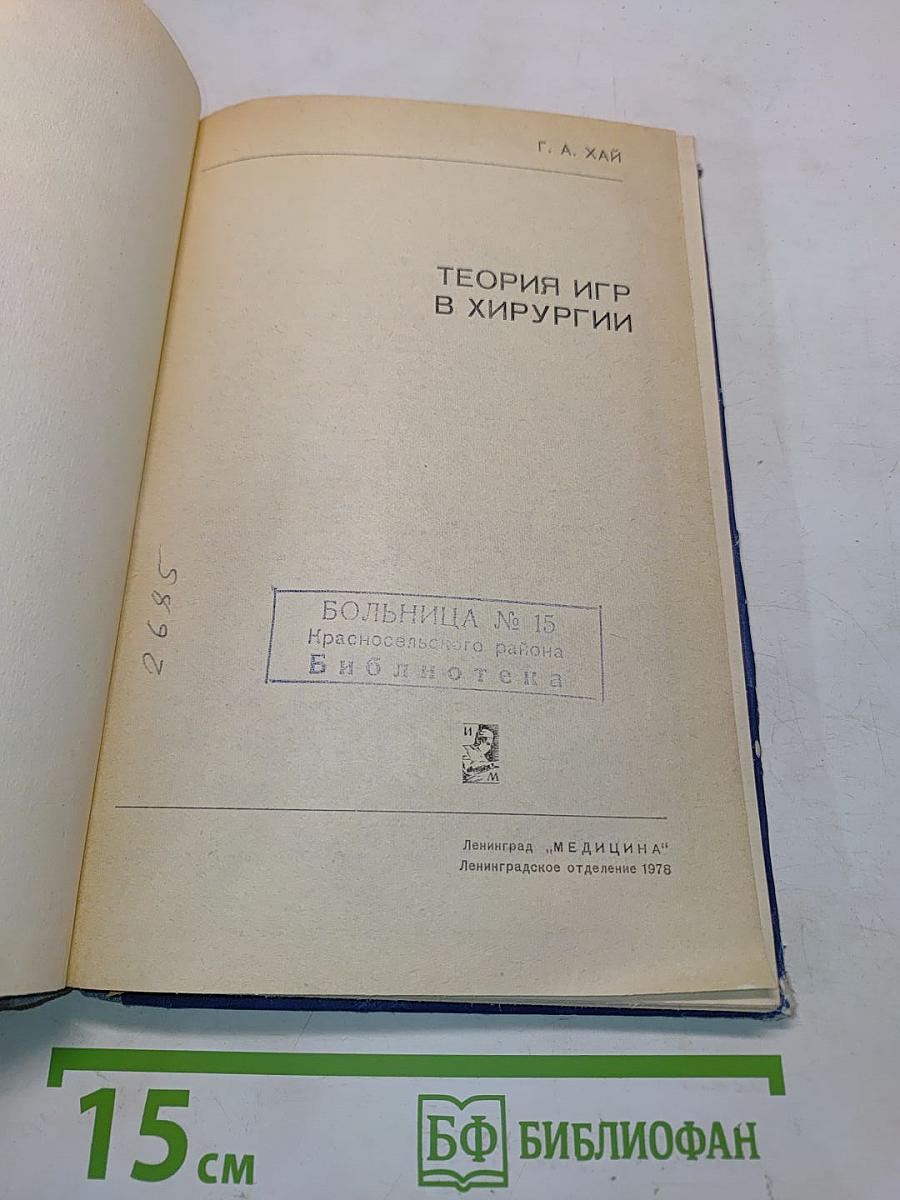 Теория игр в хирургии