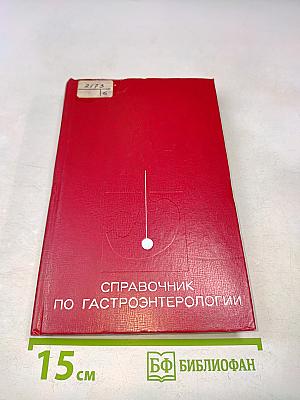 Справочник по гастроэнтерологии