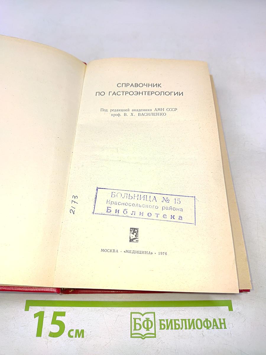 Справочник по гастроэнтерологии