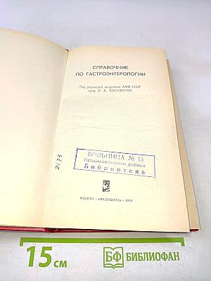 Справочник по гастроэнтерологии
