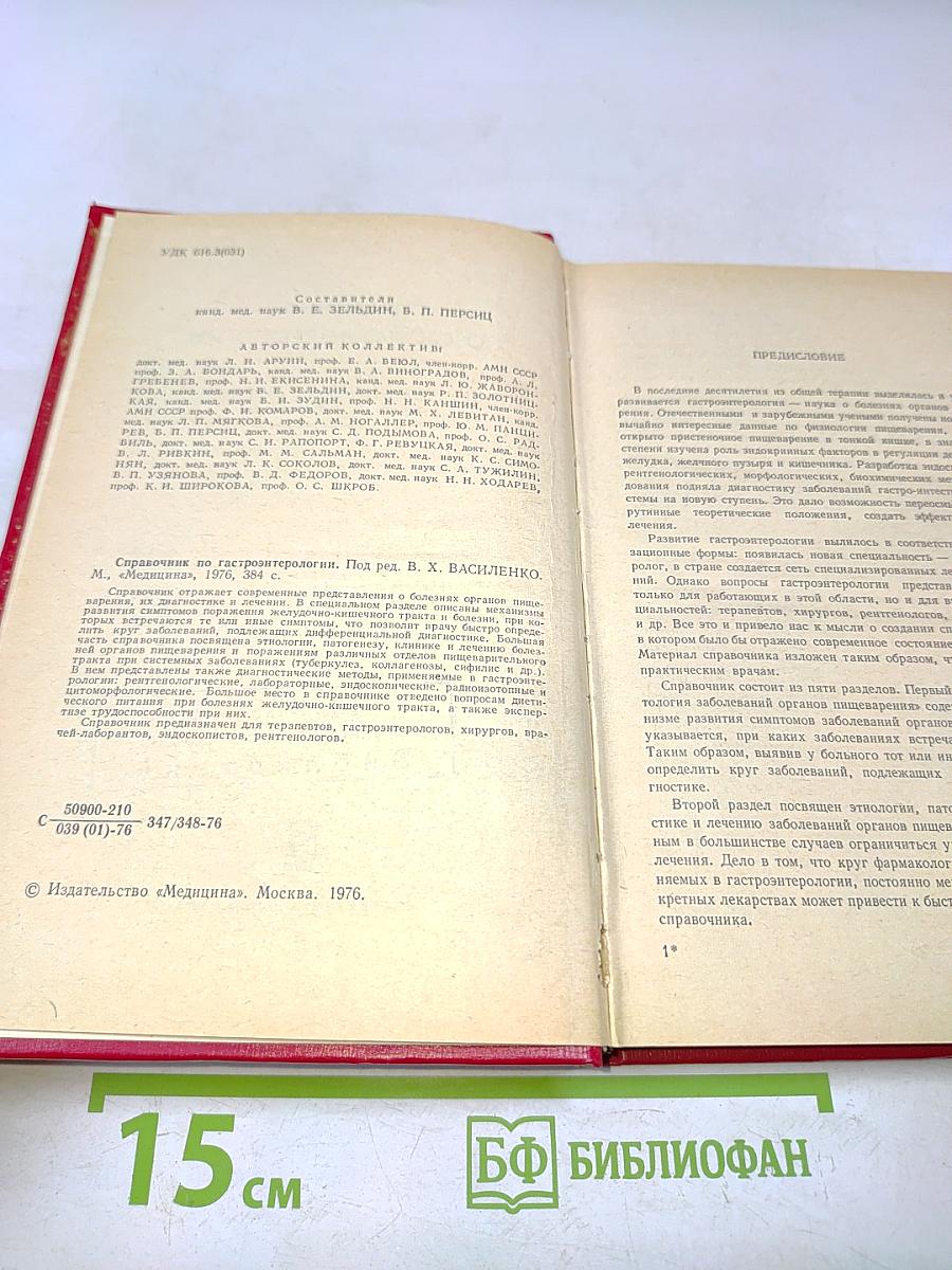 Справочник по гастроэнтерологии