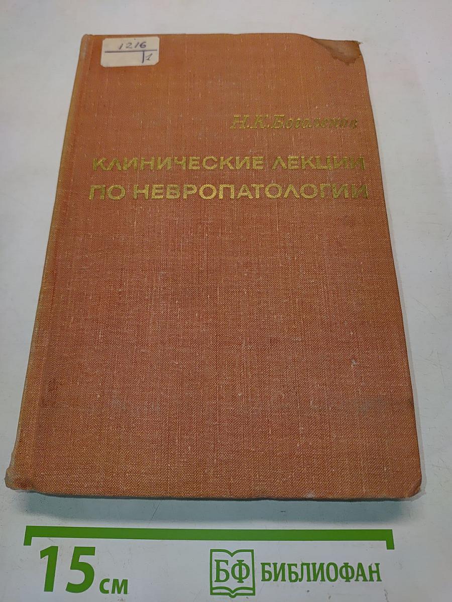 Клинические лекции по невропатологии
