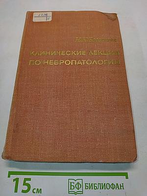 Клинические лекции по невропатологии