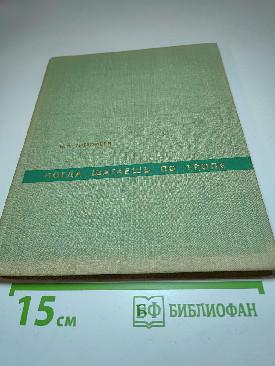 Когда шагаешь по тропе