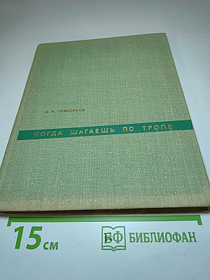 Когда шагаешь по тропе