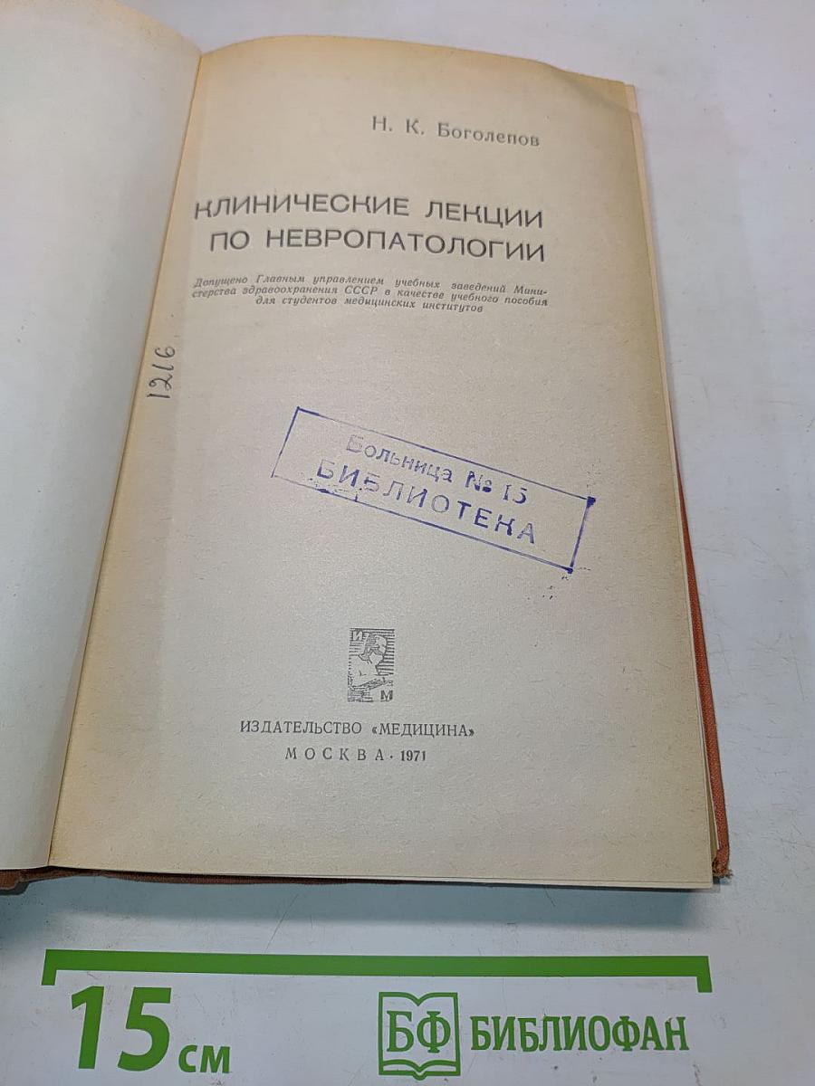 Клинические лекции по невропатологии