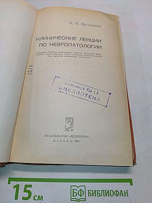 Клинические лекции по невропатологии