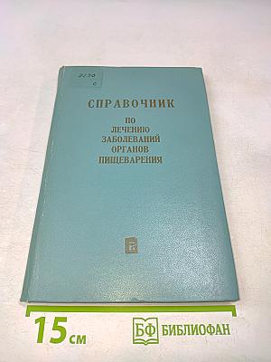 Справочник по лечению заболеваний органов пищеварения