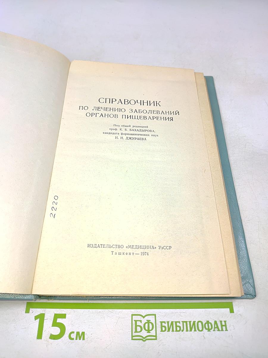Справочник по лечению заболеваний органов пищеварения