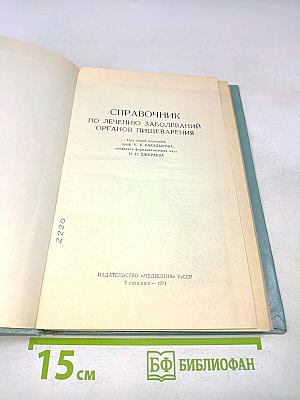 Справочник по лечению заболеваний органов пищеварения