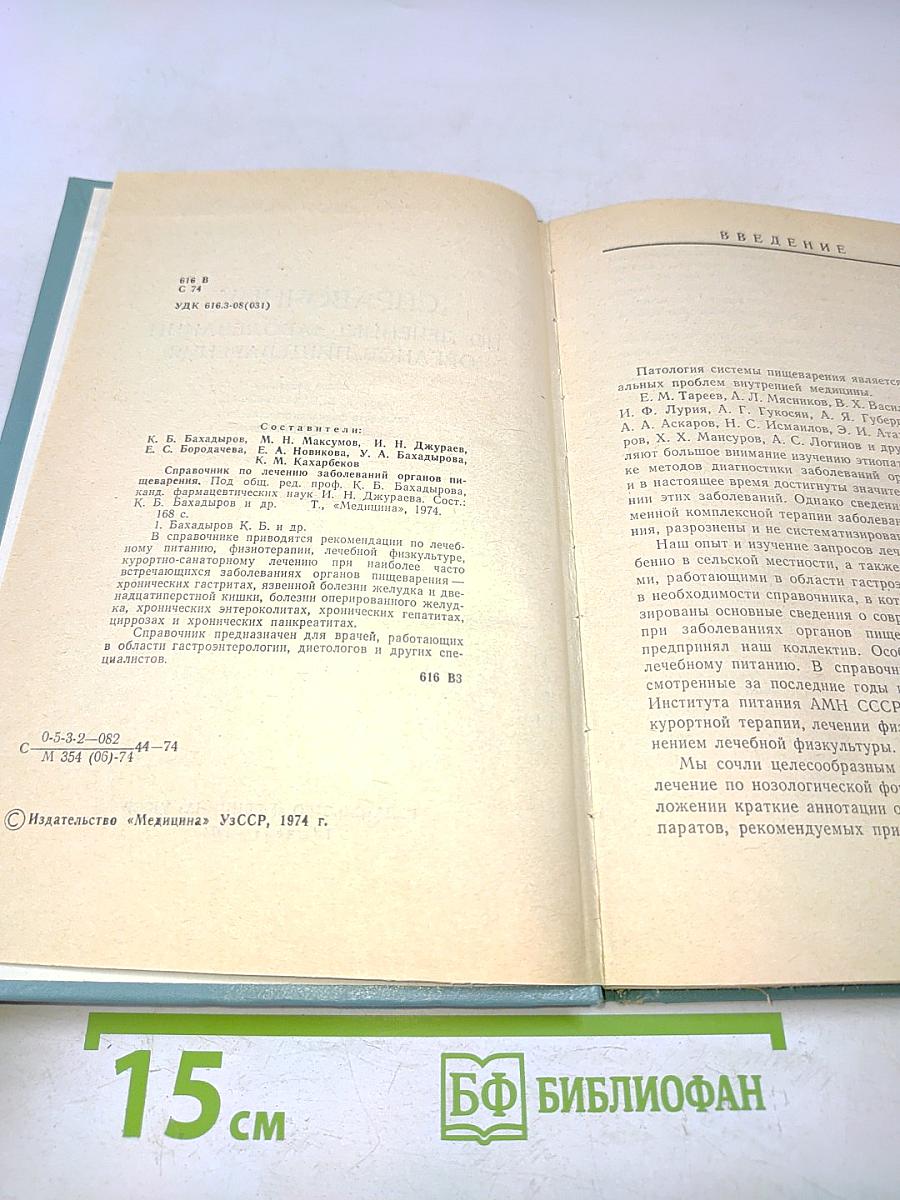 Справочник по лечению заболеваний органов пищеварения