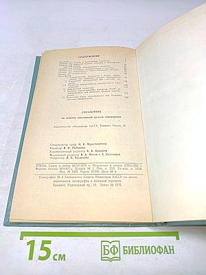 Справочник по лечению заболеваний органов пищеварения