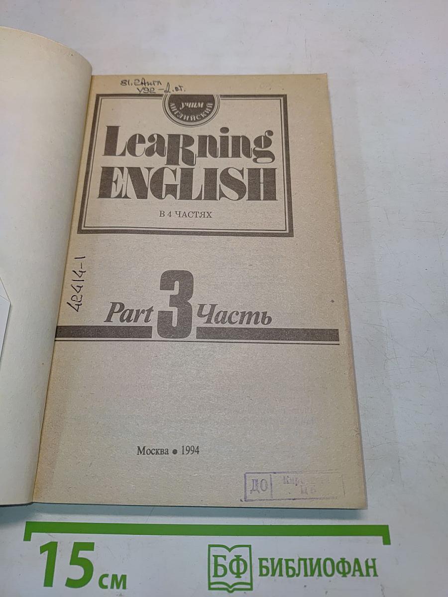 Learning English. Часть 3