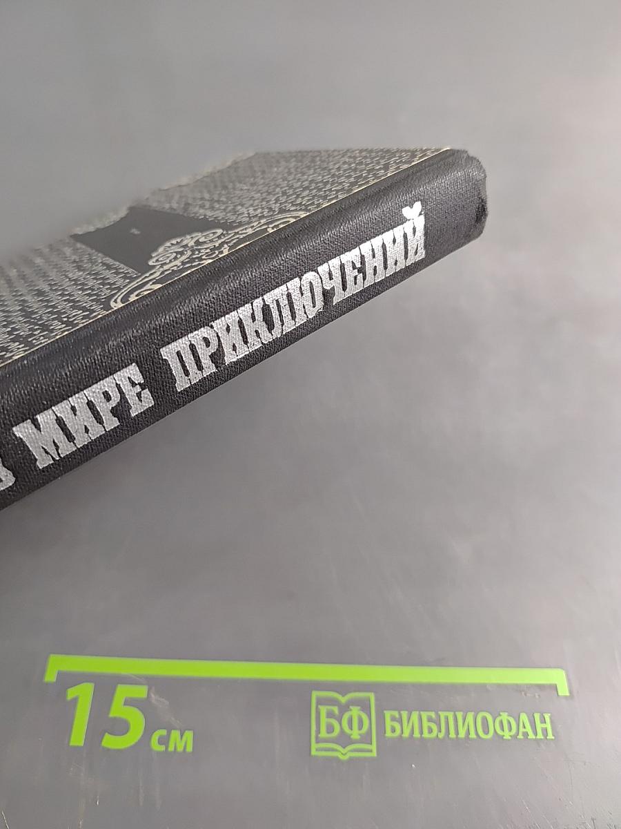 В мире приключений