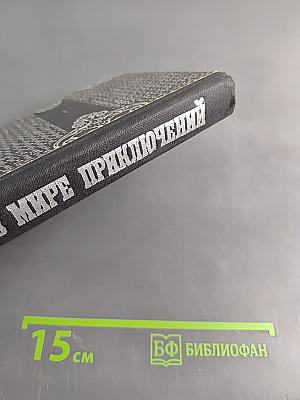 В мире приключений