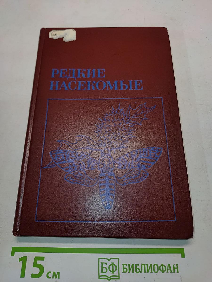 Редкие насекомые