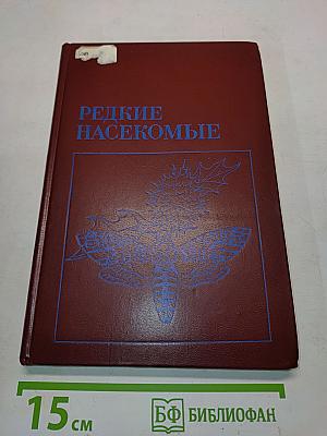 Редкие насекомые