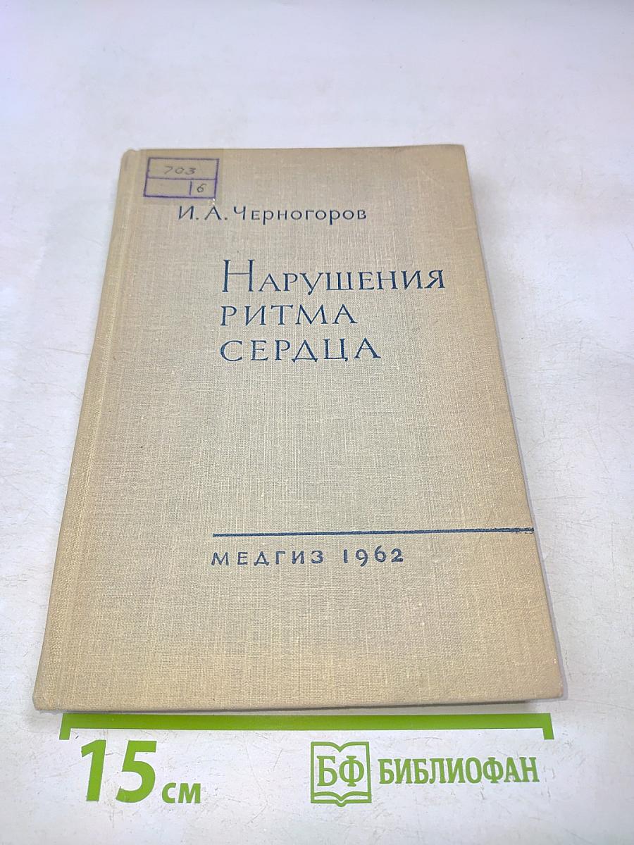 Нарушения ритма сердца