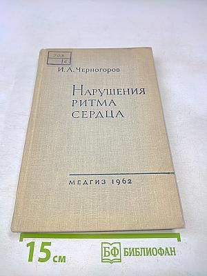 Нарушения ритма сердца