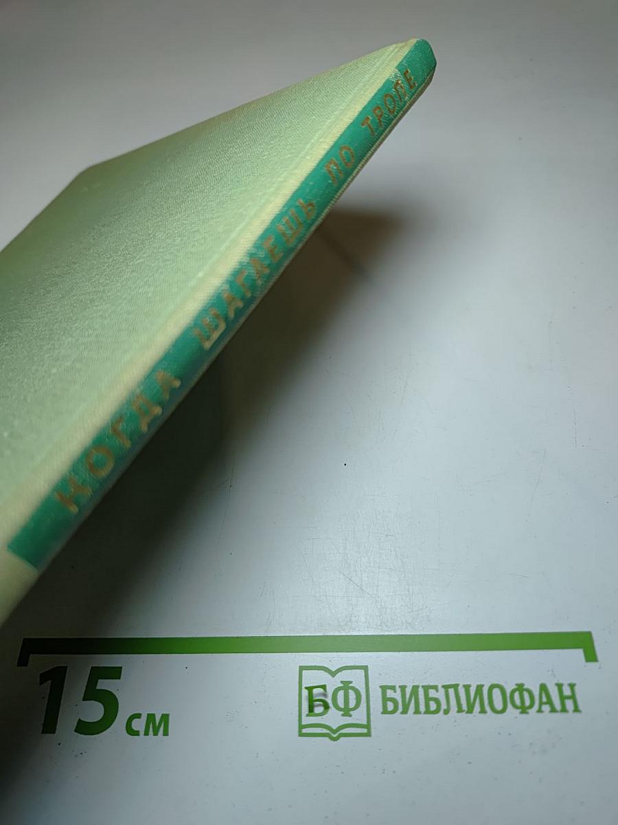 Когда шагаешь по тропе