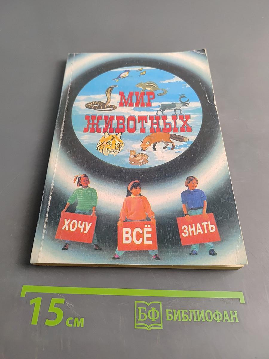 Мир животных. Занимательные рассказы о животных