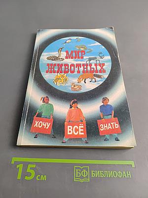 Мир животных. Занимательные рассказы о животных