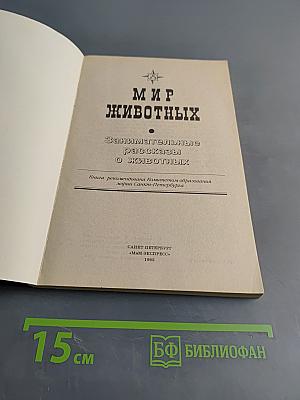 Мир животных. Занимательные рассказы о животных