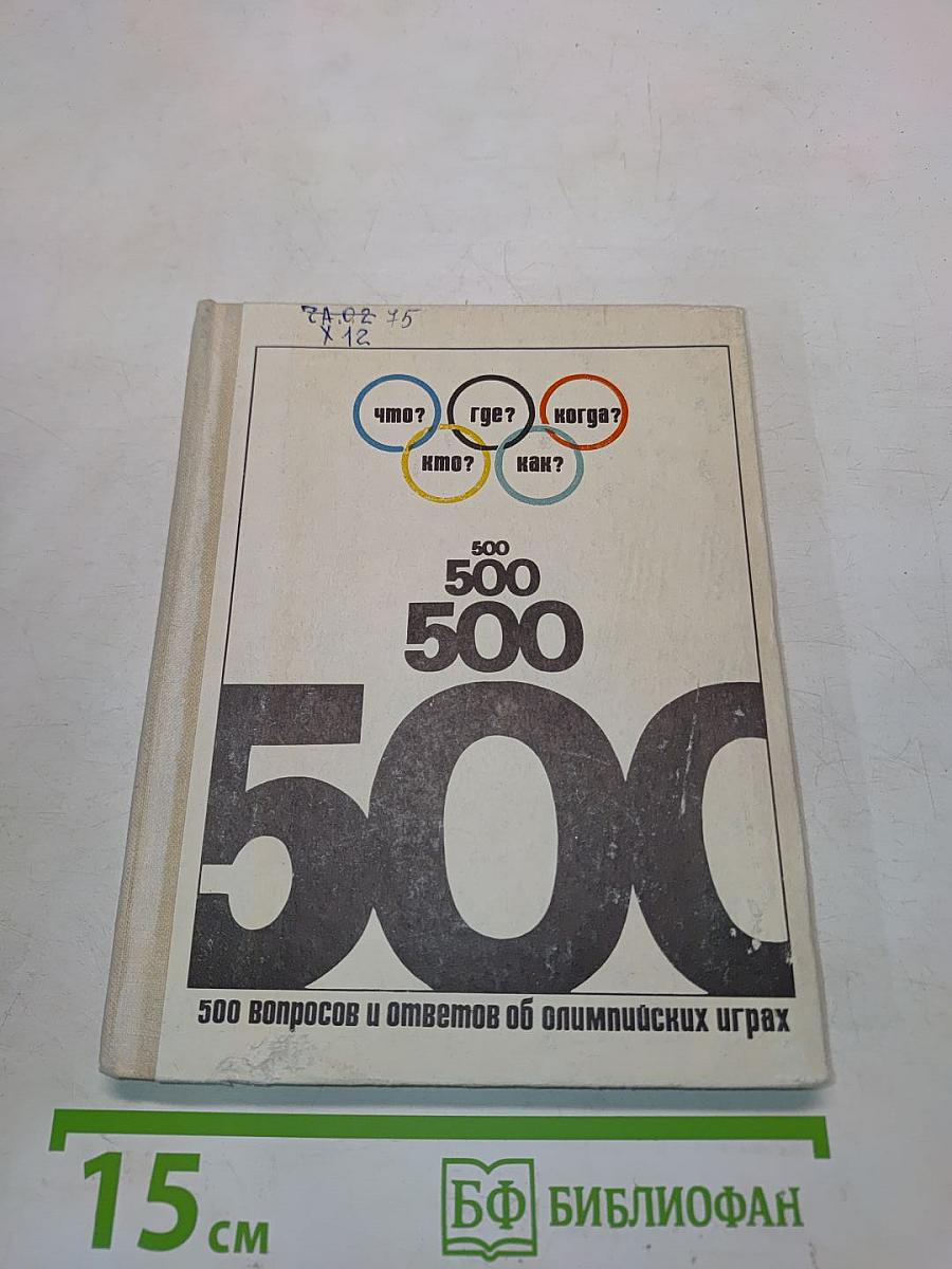 500 вопросов и ответов об Олимпийских играх