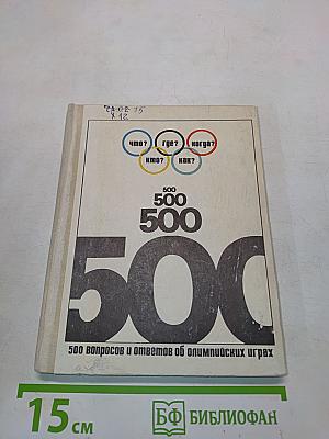 500 вопросов и ответов об Олимпийских играх